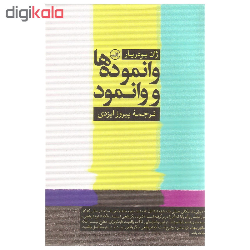 کتاب وانموده ها و وانمود اثر ژان بودریار نشر ثالث کتاب وانموده ها و وانمود اثر ژان بودریار نشر ثالث