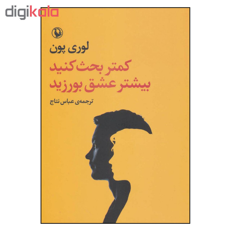 کتاب کمتر بحث کنید بیشتر عشق بورزید اثر لوری پون انتشارات مروارید کتاب کمتر بحث کنید بیشتر عشق بورزید اثر لوری پون انتشارات مروارید