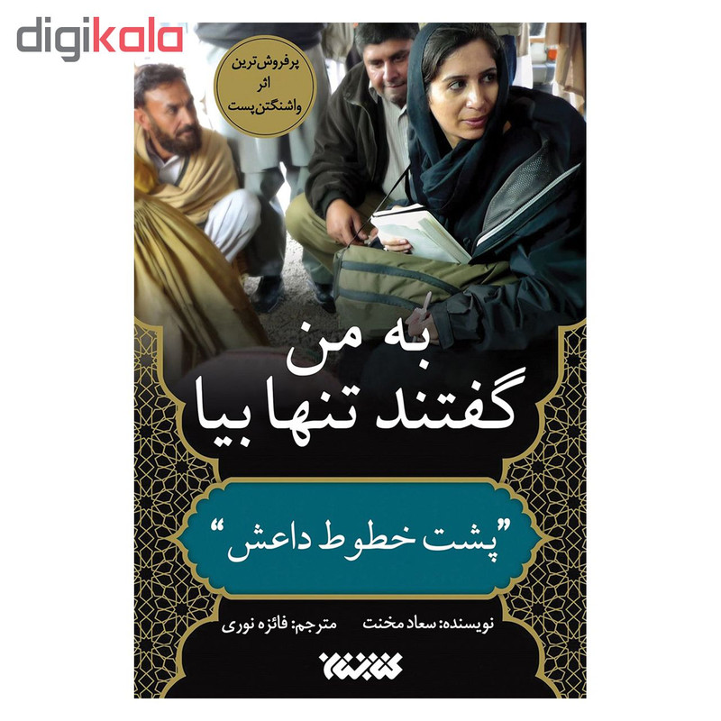 کتاب به من گفتند تنها بیا اثر سعاد مخنت نشر کتابستان کتاب به من گفتند تنها بیا اثر سعاد مخنت نشر کتابستان