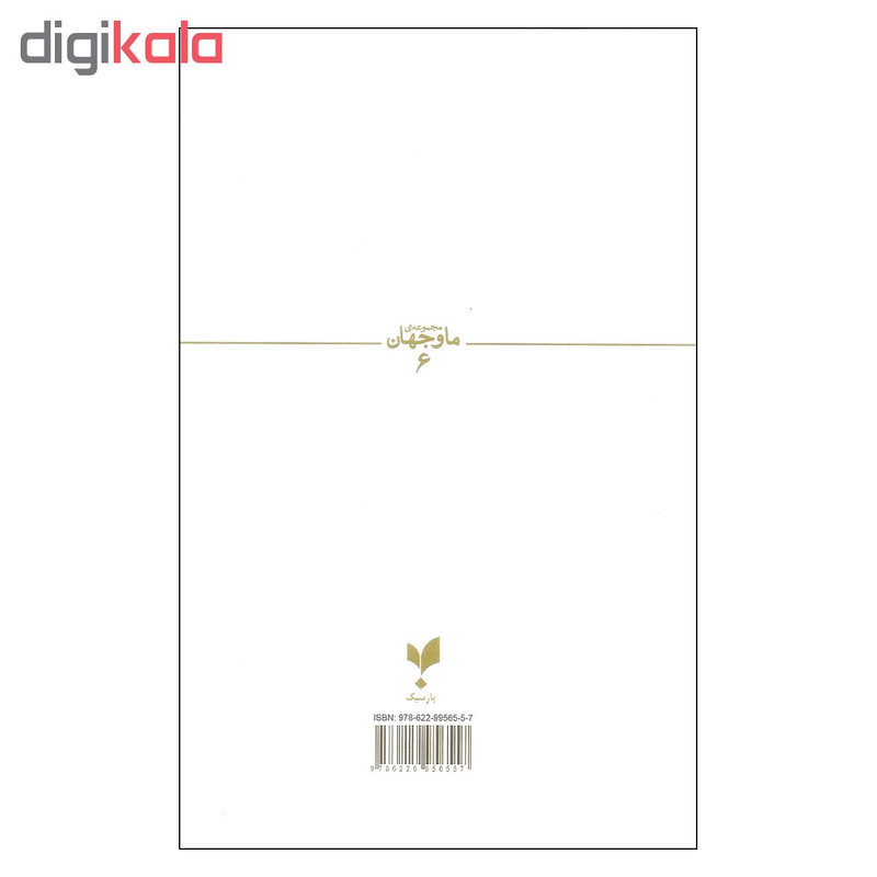 کتاب پیدایش جهان تصادف یا طراحی هوشمندانه اثر جمعی از نویسندگان نشر پارسیک کتاب پیدایش جهان تصادف یا طراحی هوشمندانه اثر جمعی از نویسندگان نشر پارسیک