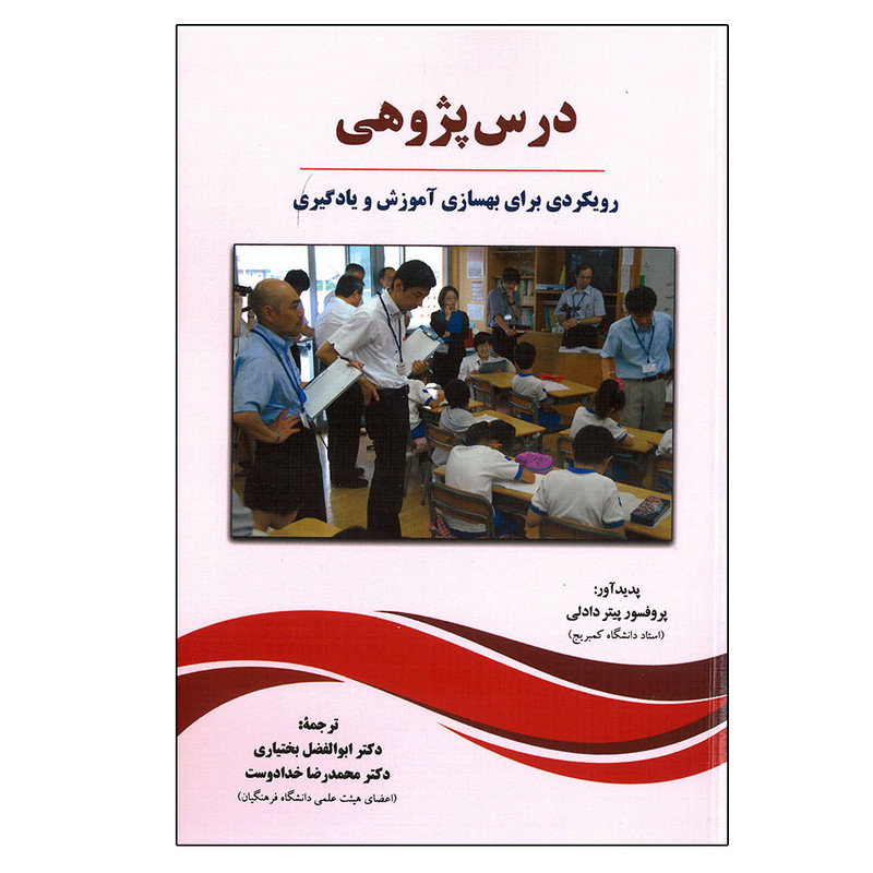 کتاب درس پژوهی رویکردی برای بهسازی اموزش و یادگیری اثر پیتر دادلی انتشارات دیدار کتاب درس پژوهی رویکردی برای بهسازی اموزش و یادگیری اثر پیتر دادلی انتشارات دیدار