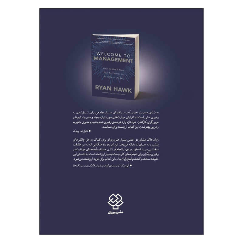 کتاب به دنیای مدیریت خوش امدید اثر رایان هاک نشر دوران کتاب به دنیای مدیریت خوش امدید اثر رایان هاک نشر دوران