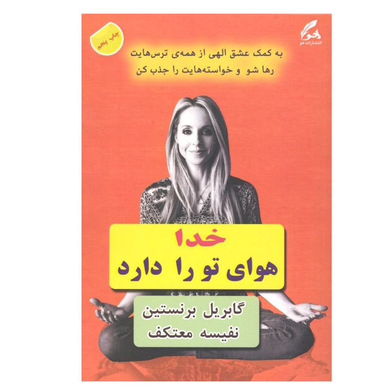 کتاب خدا هوای تو را دارد اثر گابریل برنستین نشر هو کتاب خدا هوای تو را دارد اثر گابریل برنستین نشر هو