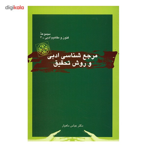 کتاب مرجع شناسی ادبی و روش تحقیق اثر عباس ماهیار کتاب مرجع شناسی ادبی و روش تحقیق اثر عباس ماهیار