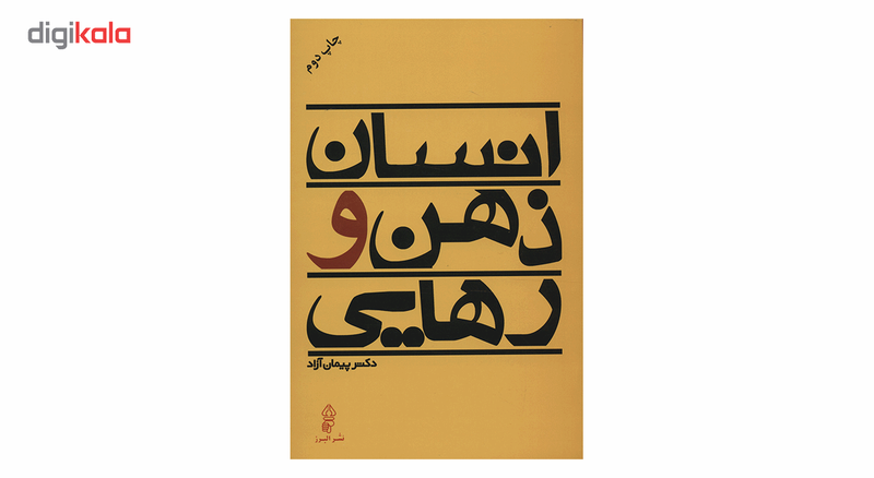 کتاب انسان ذهن و رهایی اثر پیمان ازاد کتاب انسان ذهن و رهایی اثر پیمان ازاد