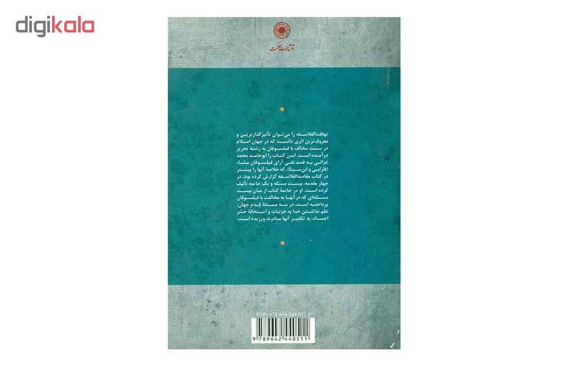 کتاب تهافت الفلاسفه اثر ابو حامد محمد غزالی کتاب تهافت الفلاسفه اثر ابو حامد محمد غزالی