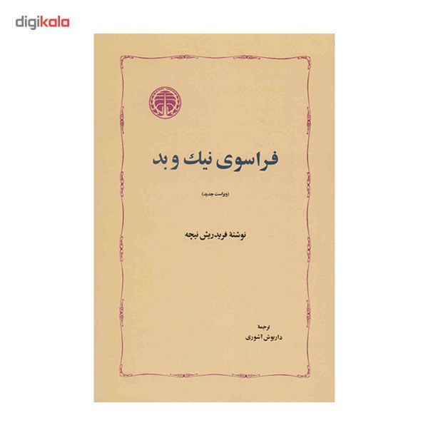 کتاب فراسوی نیک و بد اثر فریدریش نیچه کتاب فراسوی نیک و بد اثر فریدریش نیچه