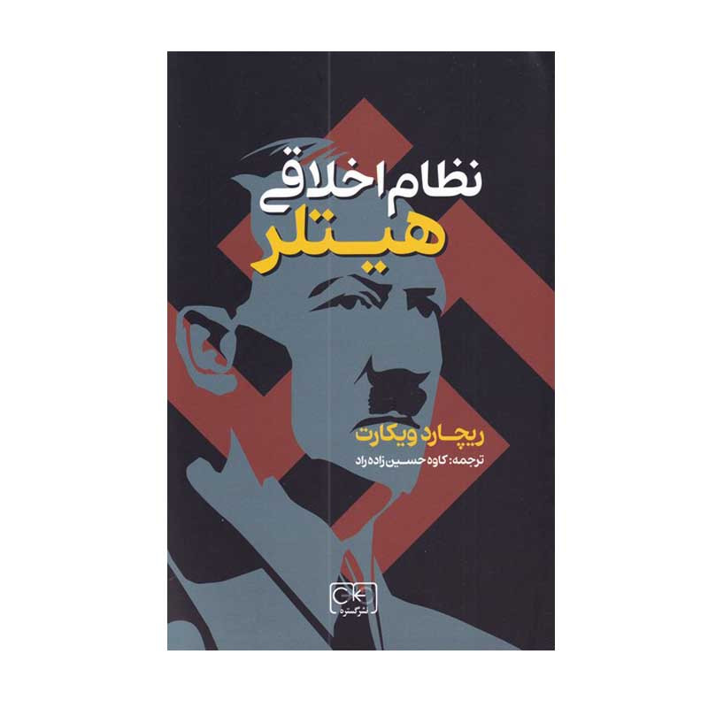کتاب نظام اخلاقی هیتلر اثر ریچارد ویکات انتشارات گستره کتاب نظام اخلاقی هیتلر اثر ریچارد ویکات انتشارات گستره
