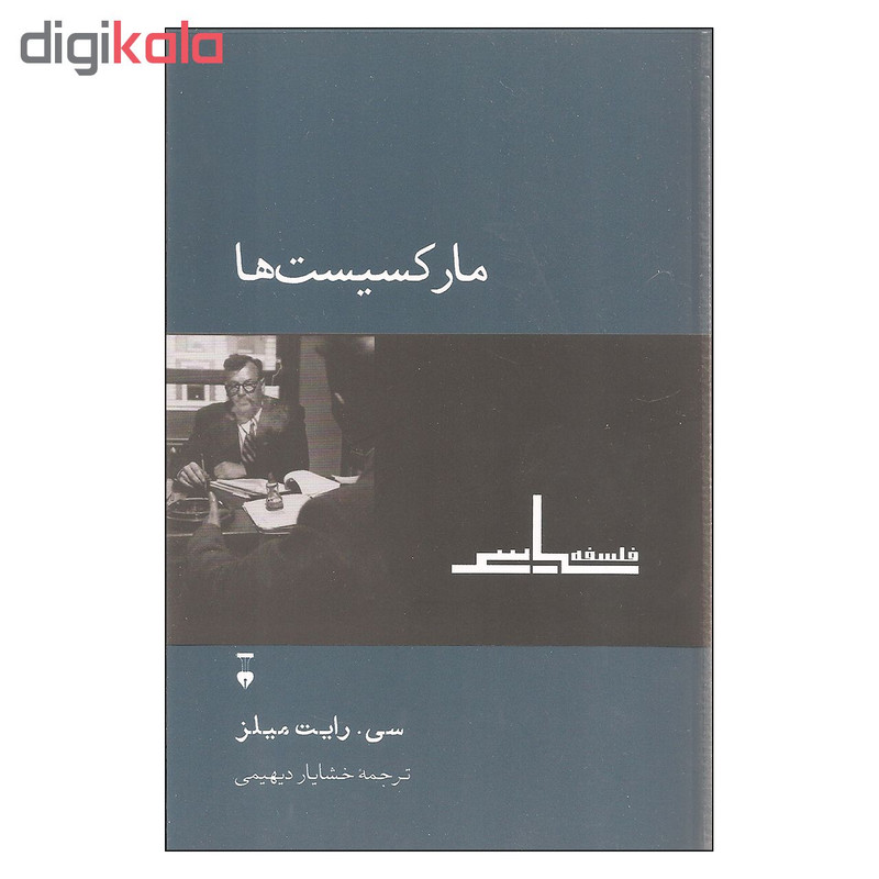 کتاب مارکسیست ها اثر سی. رایت میلز نشر نو کتاب مارکسیست ها اثر سی. رایت میلز نشر نو