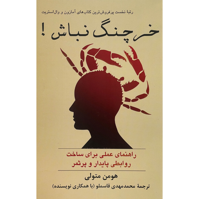 کتاب خرچنگ نباش اثر هومن متولی نشر پیکان کتاب خرچنگ نباش اثر هومن متولی نشر پیکان