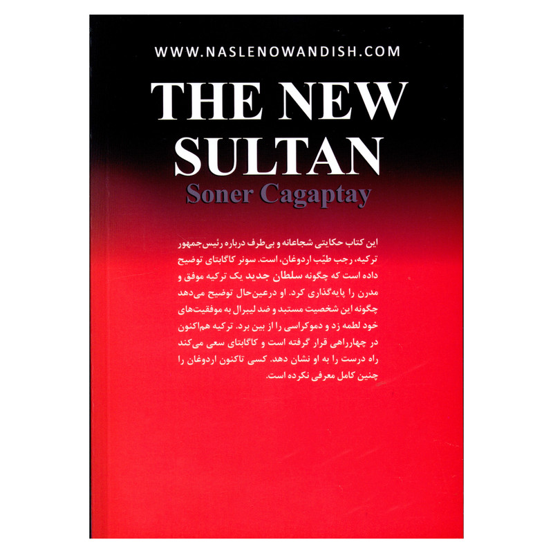 کتاب سلطان جدید اثر سونر کاگابتای نشر نسل نواندیش کتاب سلطان جدید اثر سونر کاگابتای نشر نسل نواندیش