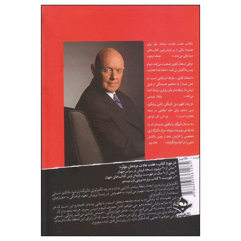کتاب 7 عادت مردمان موثر اثر استفان کاوی نشر هورمزد کتاب 7 عادت مردمان موثر اثر استفان کاوی نشر هورمزد