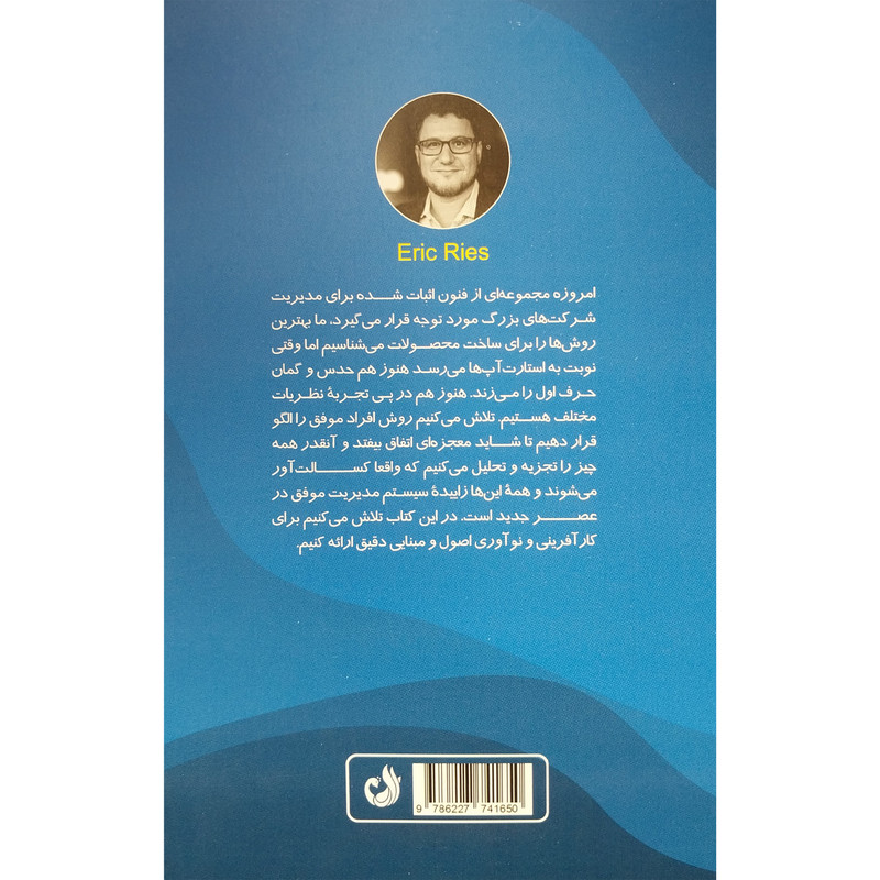 کتاب مقدمه ای بر استارت اپ های موفق اثر اریک رایز انتشارات ترنگ کتاب مقدمه ای بر استارت اپ های موفق اثر اریک رایز انتشارات ترنگ