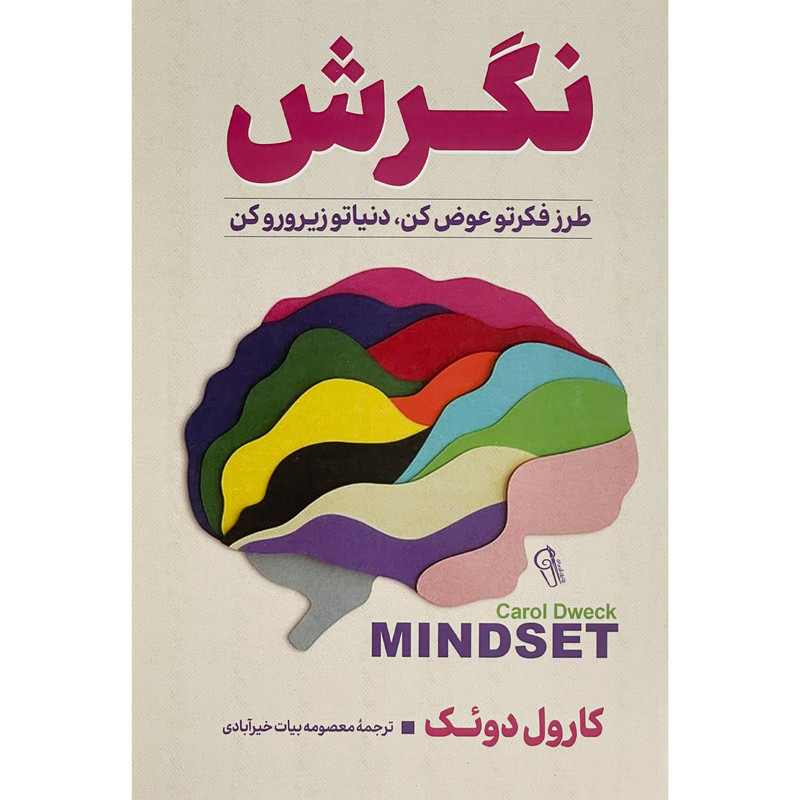 کتاب نگرش اثر کارول دویکک نشر اذرمیدخت کتاب نگرش اثر کارول دویکک نشر اذرمیدخت