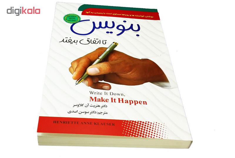 کتاب بنویس تا اتفاق بیفتد اثر دکتر هنریت ان کلاوسر انتشارات سما کتاب بنویس تا اتفاق بیفتد اثر دکتر هنریت ان کلاوسر انتشارات سما