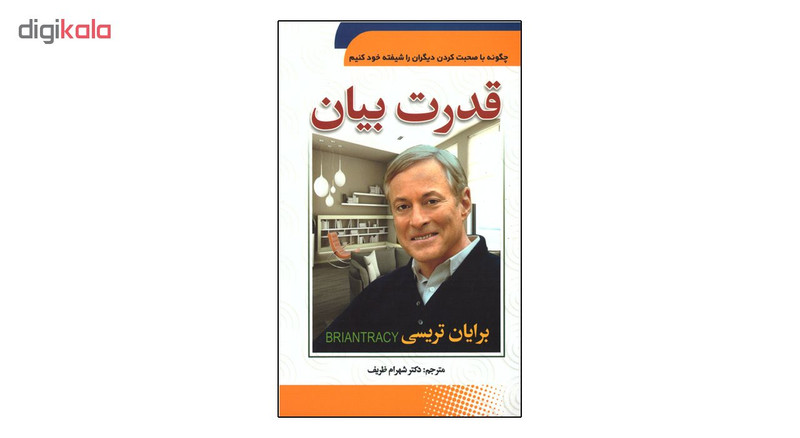 کتاب قدرت بیان اثر برایان تریسی انتشارات سما کتاب قدرت بیان اثر برایان تریسی انتشارات سما