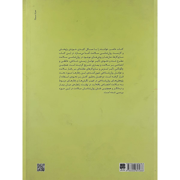 کتاب روانشناسی سلامت مباحثی درباره روانشناسی کاربردی اثر جمعی از نویسندگان انتشارات پندار تابان کتاب روانشناسی سلامت مباحثی درباره روانشناسی کاربردی اثر جمعی از نویسندگان انتشارات پندار تابان