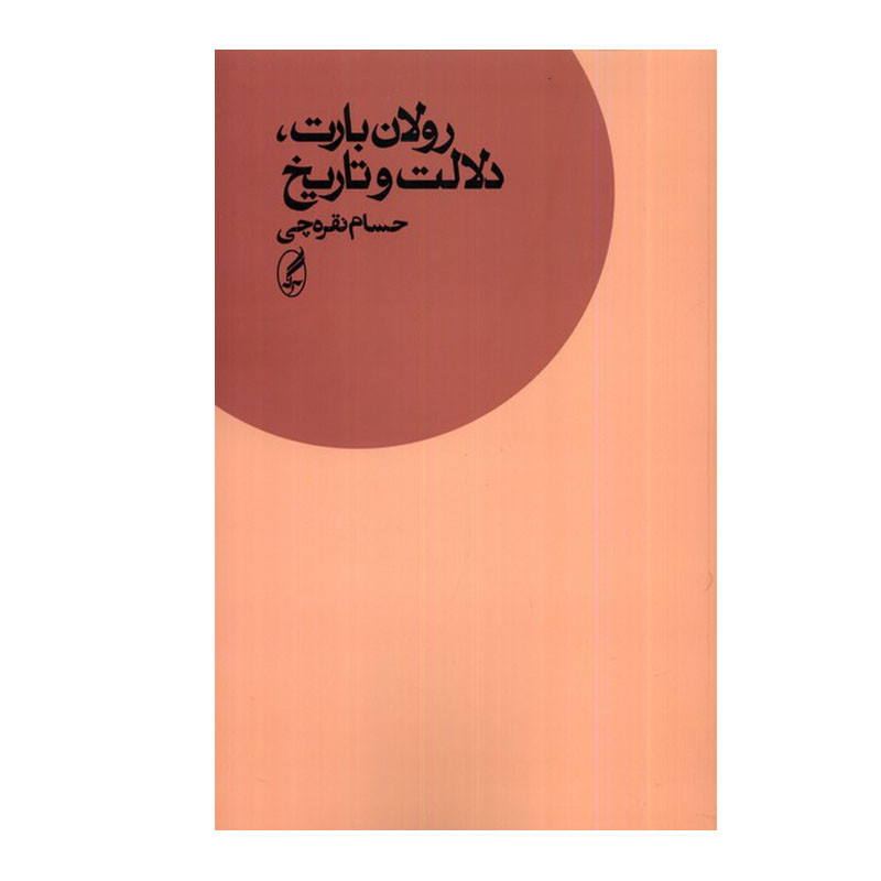 کتاب رولان بارت، دلالت و تاریخ اثر حسام نقرهچی انتشارات اگه کتاب رولان بارت، دلالت و تاریخ اثر حسام نقرهچی انتشارات اگه