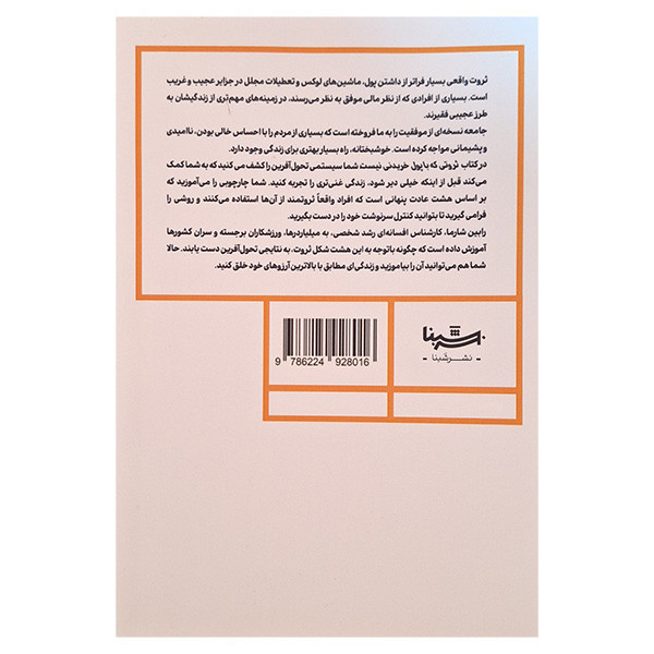 کتاب ثروتی که با پول خریدنی نیست اثر رابین شارما ترجمه مریم حسین نژاد نشر شبنا کتاب ثروتی که با پول خریدنی نیست اثر رابین شارما ترجمه مریم حسین نژاد نشر شبنا