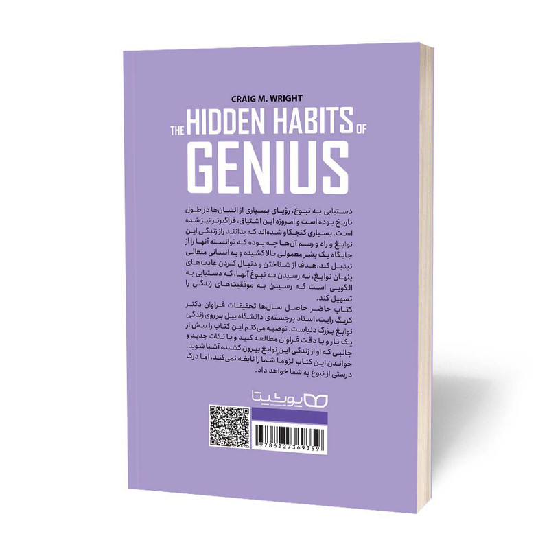 کتاب عادات پنهان نوابغ اثر دکتر کریک رایت انتشارات یوشیتا کتاب عادات پنهان نوابغ اثر دکتر کریک رایت انتشارات یوشیتا