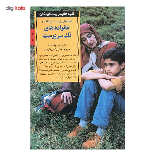 کتاب کلیدهای تربیت فرزند در خانواده های تک سرپرست اثر کارل پیکهارت کتاب کلیدهای تربیت فرزند در خانواده های تک سرپرست اثر کارل پیکهارت