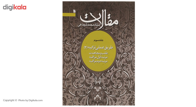 کتاب مقالات طلب و مجاهدت اثر محمد شجاعی - جلد سوم کتاب مقالات طلب و مجاهدت اثر محمد شجاعی - جلد سوم
