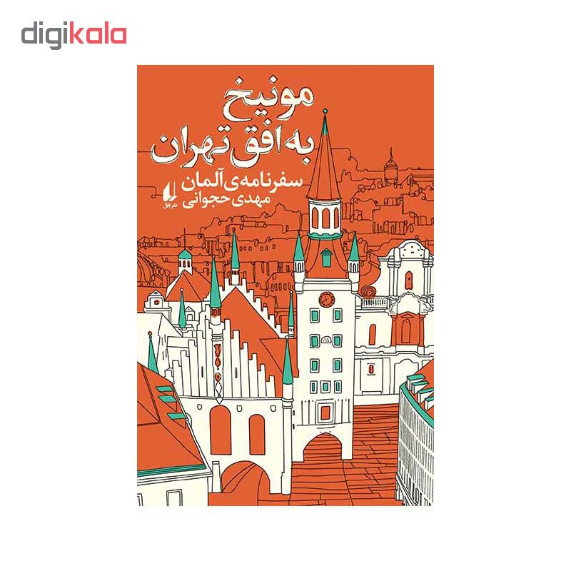 کتاب مونیخ به افق تهران اثر مهدی حجوانی نشر افق کتاب مونیخ به افق تهران اثر مهدی حجوانی نشر افق