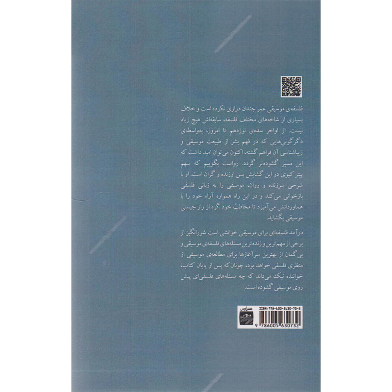 کتاب درامد فلسفه ای برای موسیقی اثر پیتر کیوی انتشارات ارس کتاب درامد فلسفه ای برای موسیقی اثر پیتر کیوی انتشارات ارس