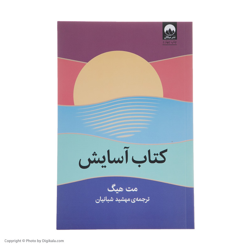کتاب اسایش اثر مت هیگ نشر میلکان