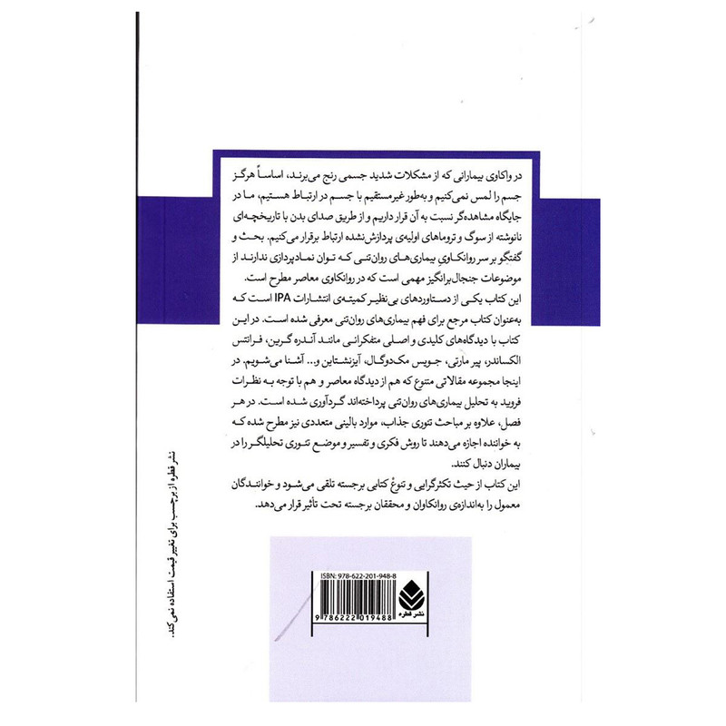 کتاب بیماریهای روانتنی از منظر روانکاوی معاصر اثر جمعی از نویسندگان نشر قطره