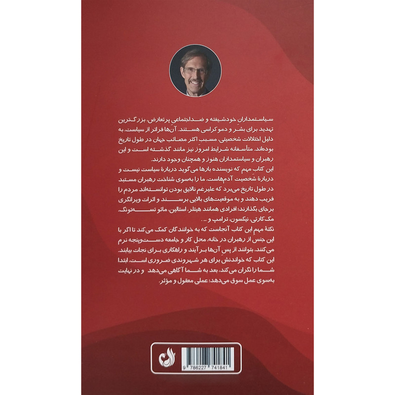 کتاب رهبران سمی اثر بیل ادی انتشارات ترنگ کتاب رهبران سمی اثر بیل ادی انتشارات ترنگ