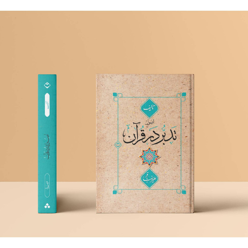 کتاب اصول تدبر در قران اثر علیرضا باقر نشر شایا کتاب اصول تدبر در قران اثر علیرضا باقر نشر شایا