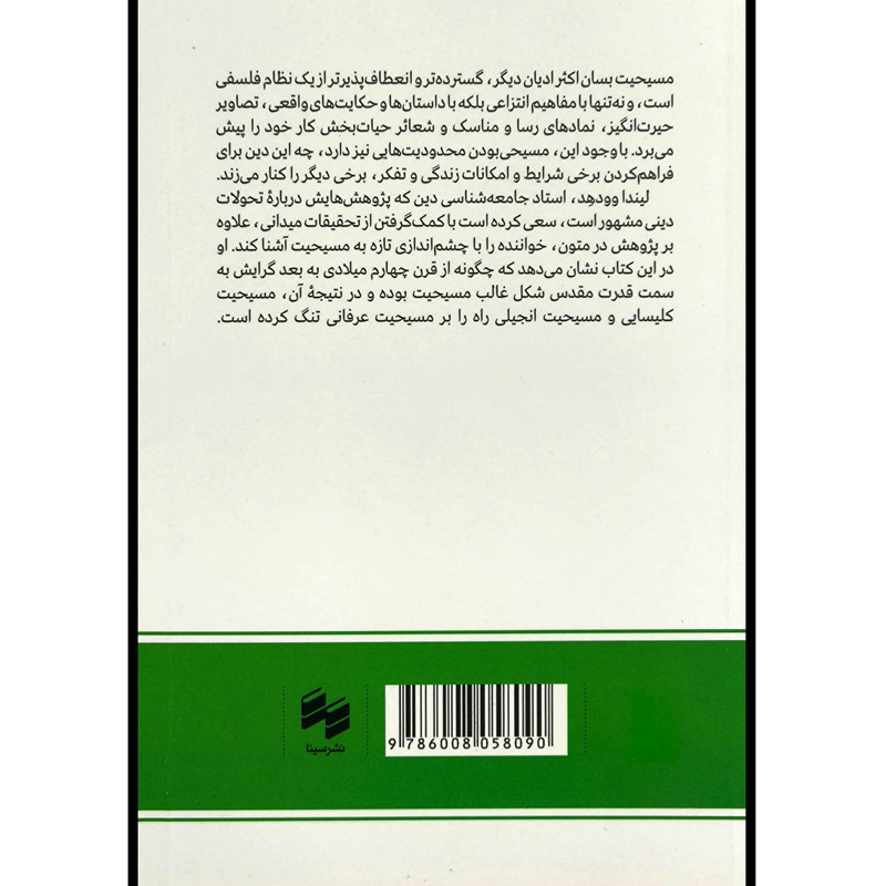 کتاب مسیحیت اثر لیندا وودهد ترجمه علیرضا رضایت نشر سینا کتاب مسیحیت اثر لیندا وودهد ترجمه علیرضا رضایت نشر سینا