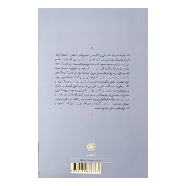 کتاب گفت و گو درباره خدا اثر چارلز تالیور ترجمه سعید رفسنجانی نژاد انتشارات حکمت کتاب گفت و گو درباره خدا اثر چارلز تالیور ترجمه سعید رفسنجانی نژاد انتشارات حکمت