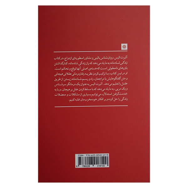 کتاب زندگی شادمانه اثر البرت الیس و اروینگ بکر ترجمه مرداد فیروزبخت انتشارات روانشناسی و هنر کتاب زندگی شادمانه اثر البرت الیس و اروینگ بکر ترجمه مرداد فیروزبخت انتشارات روانشناسی و هنر