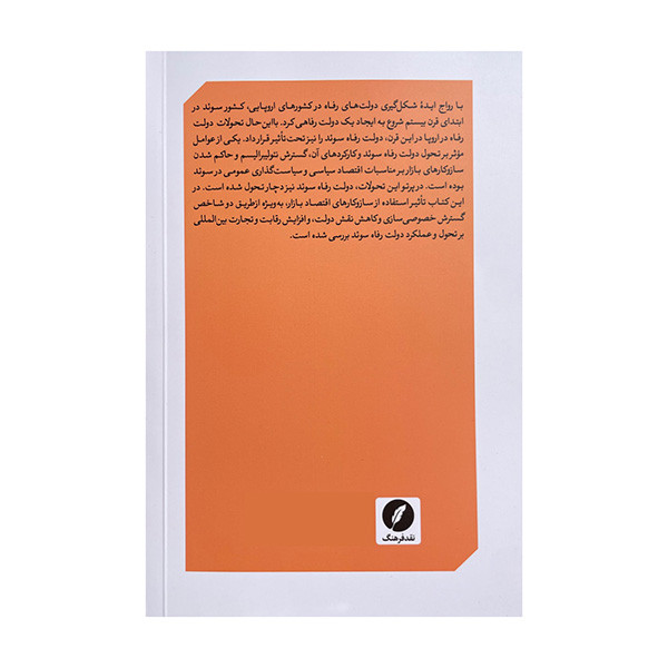 کتاب سازوکار های اقتصاد بازار در دولت رفاه سوید اثر علی صباغیان انتشارات نقد فرهنگ کتاب سازوکار های اقتصاد بازار در دولت رفاه سوید اثر علی صباغیان انتشارات نقد فرهنگ