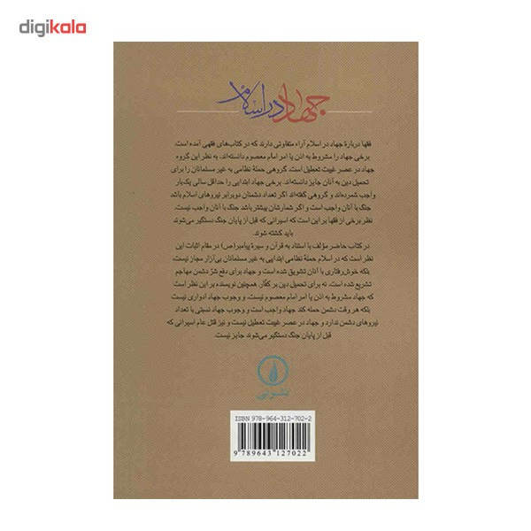 کتاب جهاد در اسلام اثر نعمت الله صالحی نجف ابادی