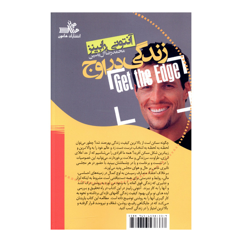 کتاب زندگی در اوج اثر انتونی رابینز انتشارات هامون کتاب زندگی در اوج اثر انتونی رابینز انتشارات هامون