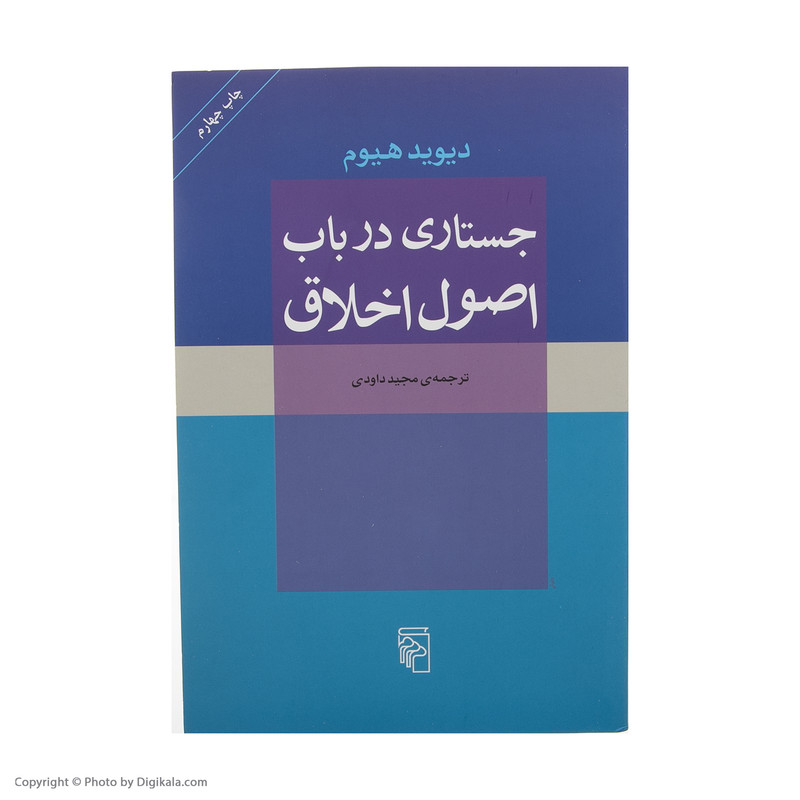 کتاب جستاری در باب اصول اخلاق اثر دیوید هیوم نشر مرکز کتاب جستاری در باب اصول اخلاق اثر دیوید هیوم نشر مرکز