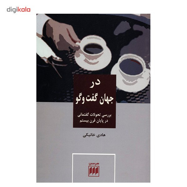 کتاب در جهان گفت و گو اثر هادی خانیکی کتاب در جهان گفت و گو اثر هادی خانیکی