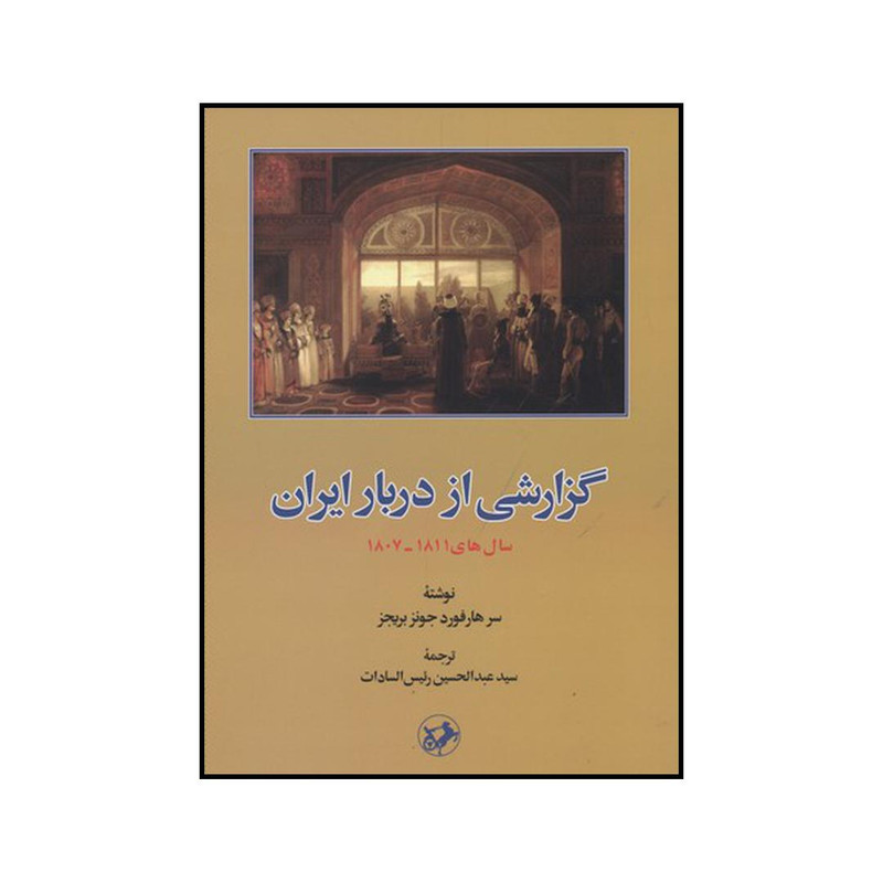 کتاب گزارشی از دربار ایران سالهای ۱۸۱۱-۱۸۰۷ اثر هارفورد جونز بریجز نشر امیرکبیر کتاب گزارشی از دربار ایران سالهای ۱۸۱۱-۱۸۰۷ اثر هارفورد جونز بریجز نشر امیرکبیر
