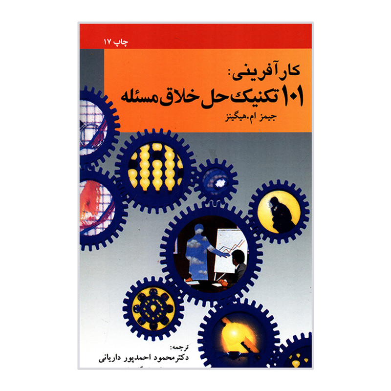 کتاب کارافرینی 101 تکنیک حل خلاق مسیله اثر محمود احمدپور داریانی نشر امیر کبیر کتاب کارافرینی 101 تکنیک حل خلاق مسیله اثر محمود احمدپور داریانی نشر امیر کبیر