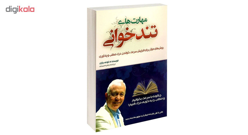 کتاب مهارت های تندخوانی اثر تونی بازان انتشارات بو کتاب کتاب مهارت های تندخوانی اثر تونی بازان انتشارات بو کتاب