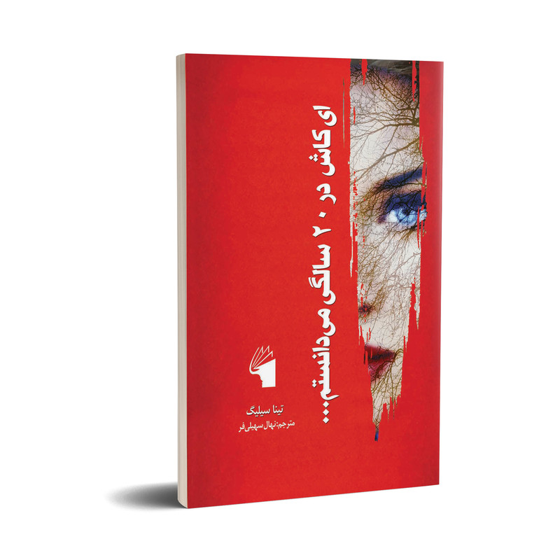 کتاب ای کاش در 20 سالگی میدانستم ... اثر تینا سیلیگ انتشارات معیار علم کتاب ای کاش در 20 سالگی میدانستم ... اثر تینا سیلیگ انتشارات معیار علم