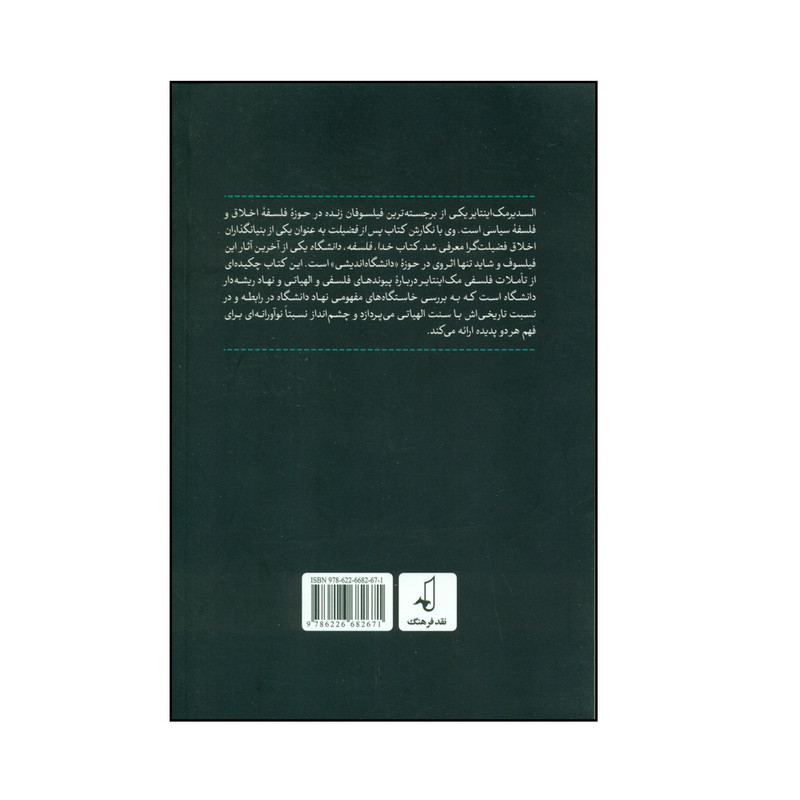 کتاب خدا، فلسفه، دانشگاه اثر السدیر مک اینتایر انتشارات نقد فرهنگ کتاب خدا، فلسفه، دانشگاه اثر السدیر مک اینتایر انتشارات نقد فرهنگ
