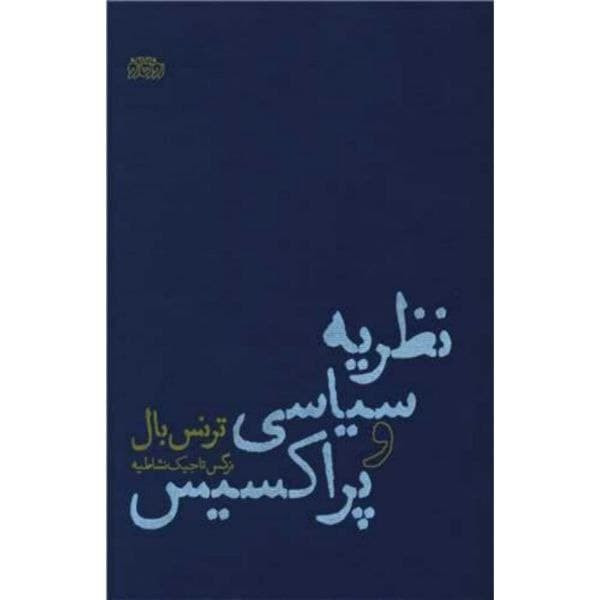کتاب نظریه سیاسی و پراکسیس اثر ترنس بال نشر پگاه روزگار نو کتاب نظریه سیاسی و پراکسیس اثر ترنس بال نشر پگاه روزگار نو