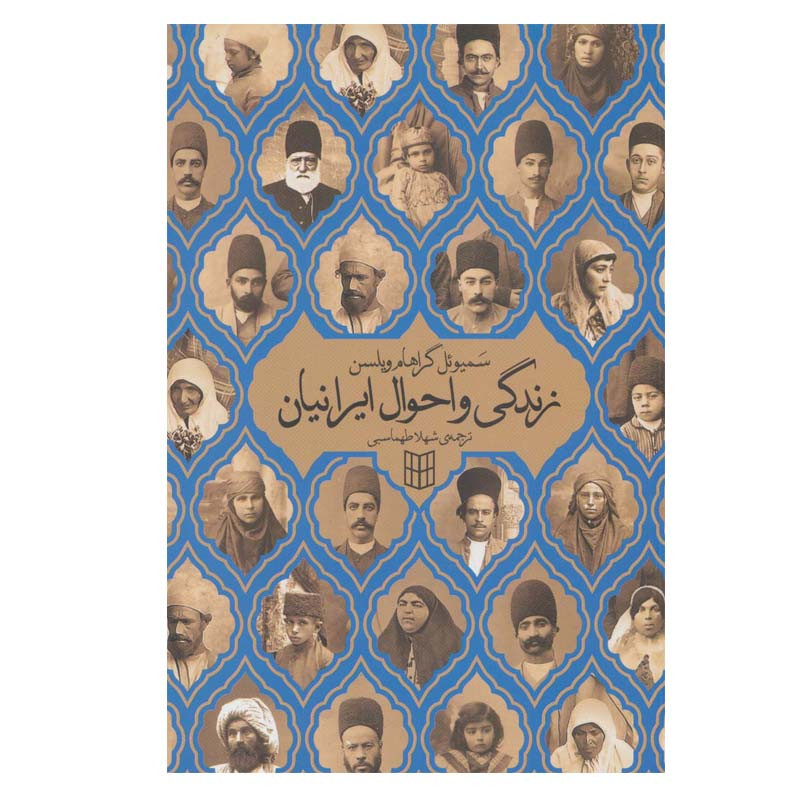 کتاب زندگی و احوال ایرانیان اثر سمیویل گراهام ویلسن انتشارات پنجره کتاب زندگی و احوال ایرانیان اثر سمیویل گراهام ویلسن انتشارات پنجره
