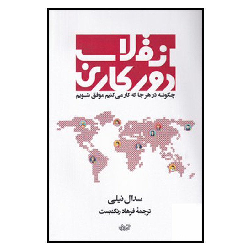 کتاب انقلاب دور کاری اثر سدال نیلی انتشارات اموزه کتاب انقلاب دور کاری اثر سدال نیلی انتشارات اموزه
