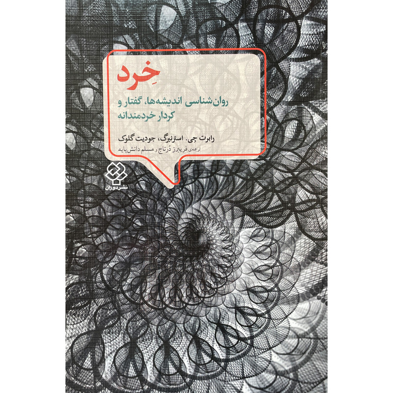 کتاب خرد روان شناسی اندیشه ها، گفتار و کردار خردمندانه اثر رابرت جی نشر دوران کتاب خرد روان شناسی اندیشه ها، گفتار و کردار خردمندانه اثر رابرت جی نشر دوران