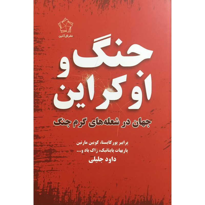 کتاب جنگ و اوکراین اثر پاربهات پایتانیک انتشارات گل اذین کتاب جنگ و اوکراین اثر پاربهات پایتانیک انتشارات گل اذین